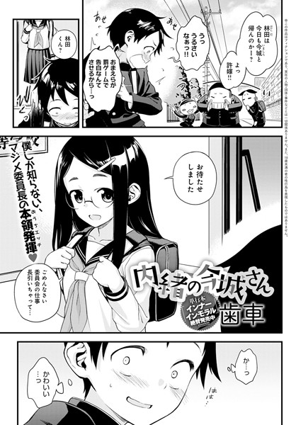 単話❤内緒の今城さん（単話）[歯車]