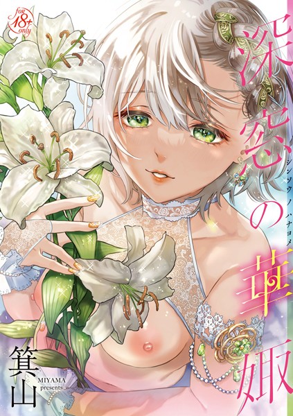 単行本❤深窓の華娵[箕山]