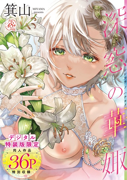 単行本❤深窓の華娵 【デジタル特装版】[箕山]