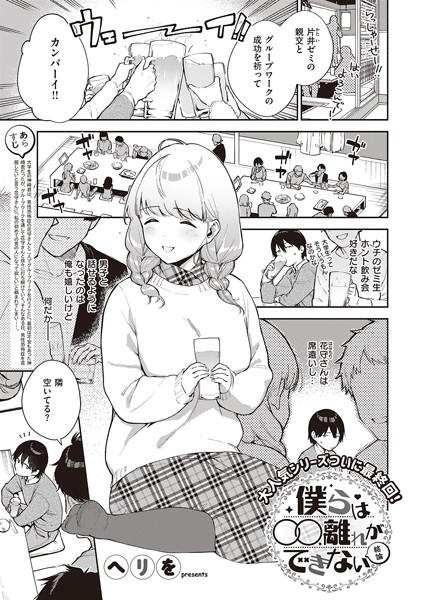 単話❤僕らは〇〇離れができない（単話）[ヘリを]