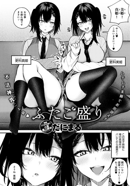 単話❤ふたご盛り（単話）[だにまる]