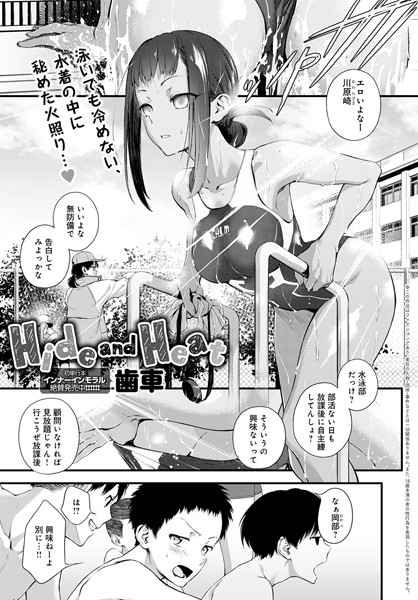 単話❤Hide and Heat（単話）[歯車]