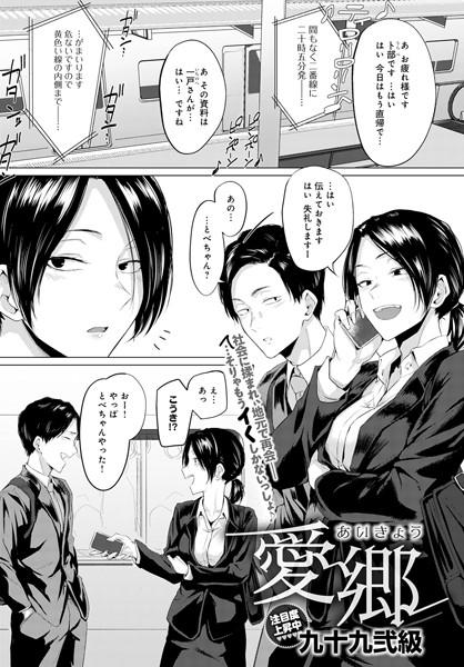 単話❤愛郷（単話）[九十九弐級]
