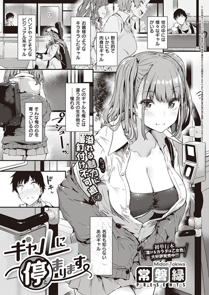 単話❤ギャルに停まります（単話）[常磐緑]