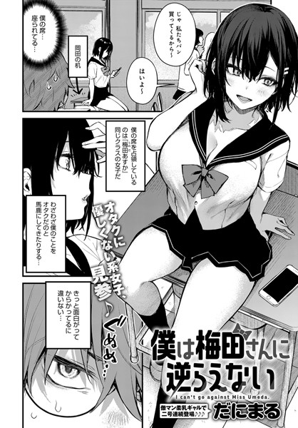 単話❤僕は梅田さんに逆らえない（単話）[だにまる]