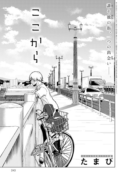 単話❤ここから（単話）[たまび]