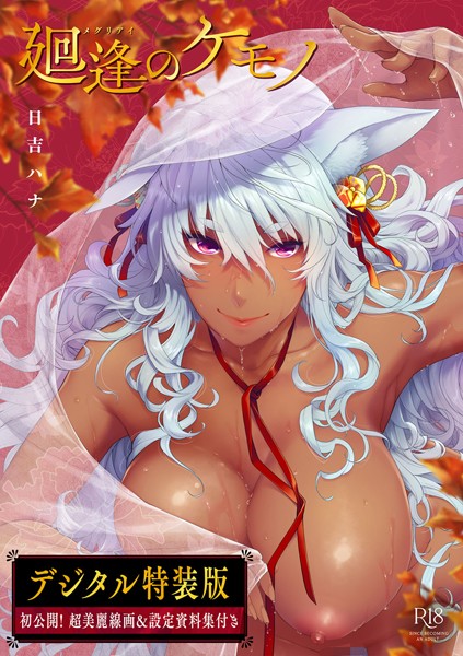 単行本❤廻逢のケモノ 【デジタル特装版】[日吉ハナ]