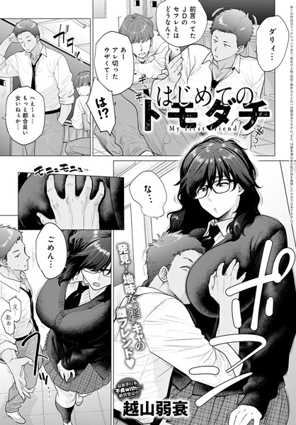 単話❤はじめてのトモダチ（単話）[越山弱衰]
