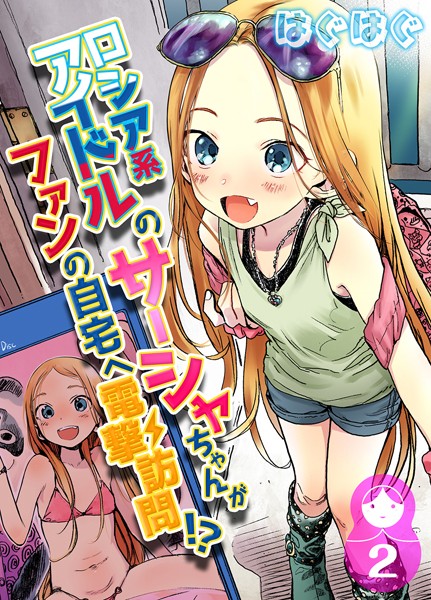 単話❤ロシア系アイドルのサーシャちゃんがファンの自宅へ電撃訪問！？（単話）[はぐはぐ]