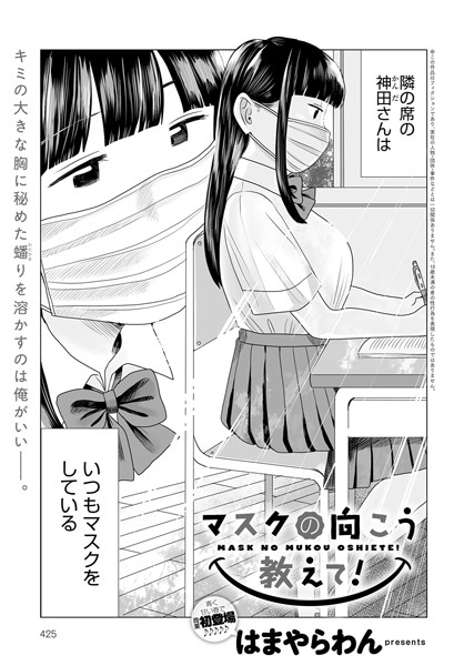 単話❤マスクの向こう教えて！（単話）[はまやらわん]