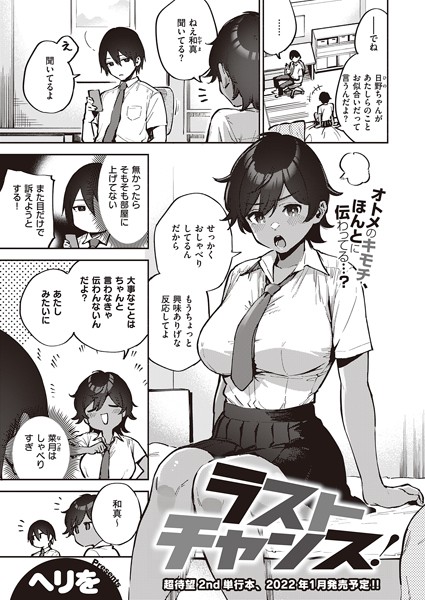 単話❤ラストチャンス！（単話）[ヘリを]