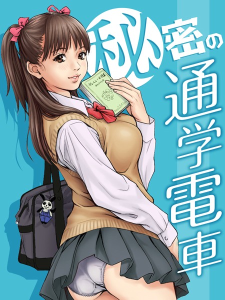 単話❤秘密の通学電車〜シツケの時間〜（単話）[REDLIGHT]