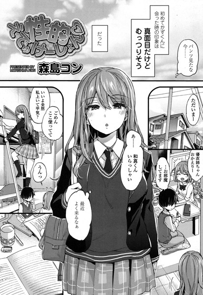 単話❤性的えでゅけーしょん（単話）[森島コン]