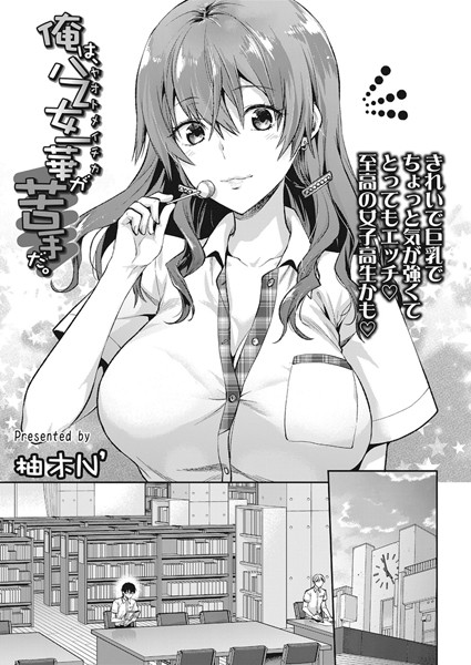 単話❤俺は、八乙女一華が苦手だ。（単話）[柚木N’]