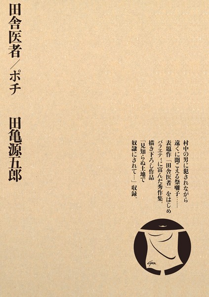 単行本❤田舎医者/ポチ[田亀源五郎]
