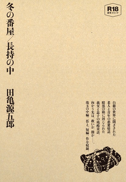 単行本❤冬の番屋/長持の中[田亀源五郎]