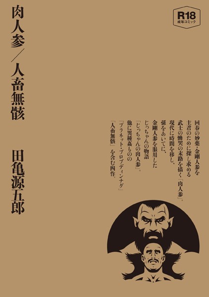 単行本❤肉人参/人畜無骸【合冊版】[田亀源五郎]
