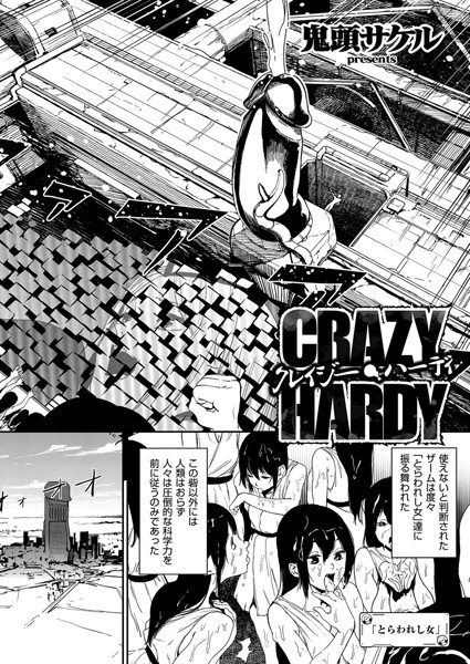 単話❤クレイジー・ハーディ（単話）[鬼頭サケル]