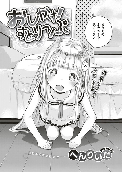 単話❤おしかけ！すとりっぷ（単話）[へんりいだ]