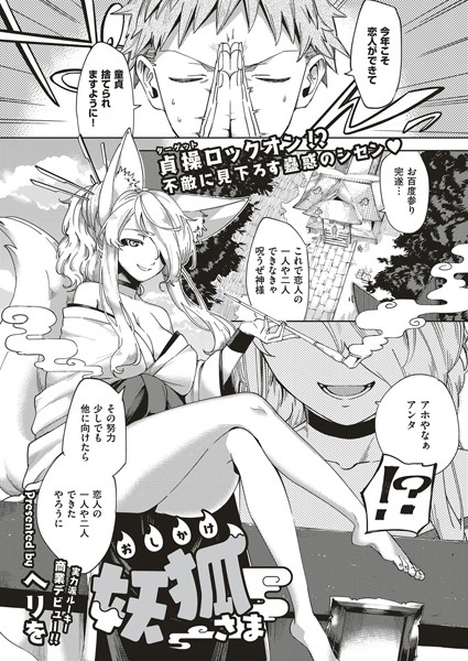 単話❤おしかけ妖狐さま（単話）[ヘリを]