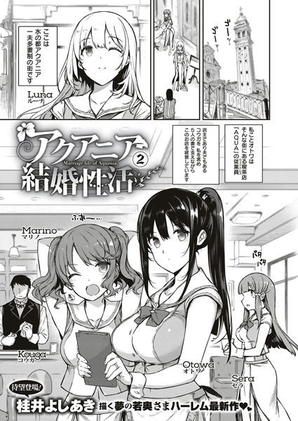 単話❤アクアニア結婚性活（単話）[桂井よしあき]