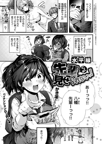 単話❤先輩にしか見せられないっ！（単話）[水平線]