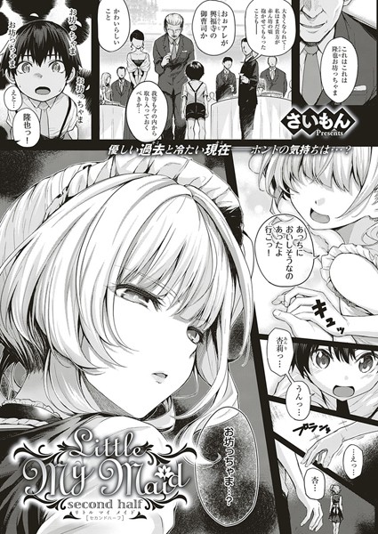 単話❤Little My Maid（単話）[さいもん]