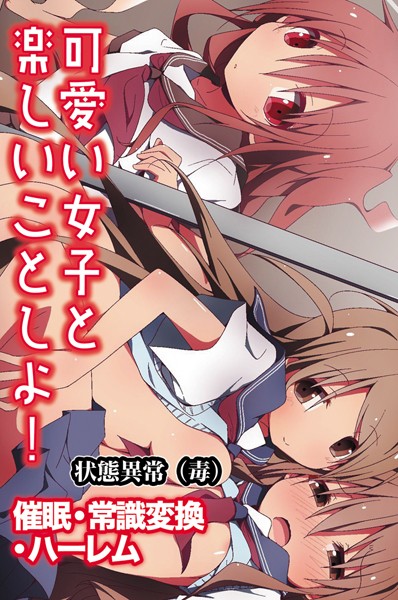 単行本❤可愛い女子と楽しいことしよ！〜催●・常識変換・ハーレム[状態異常（毒）]