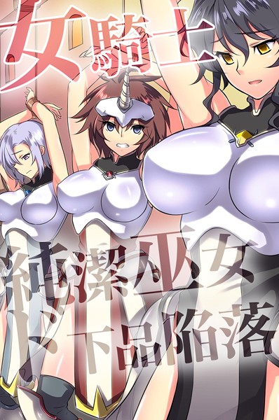 フルカラー❤女騎士・純潔巫女ド下品陥落 【デジタル特装版】[ジョニー]