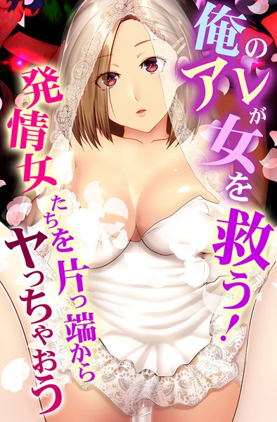 フルカラー❤俺のアレが女を救う！発情女たちを片っ端からヤっちゃおう[big.g]