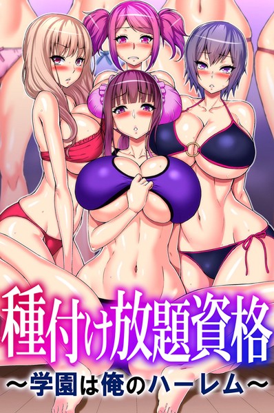 フルカラー❤種付け放題資格〜学園は俺のハーレム〜[山田ゴゴゴ]