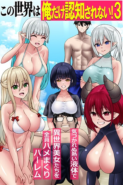 フルカラー❤この世界は俺だけ認知されない！（単話）[角Sign]