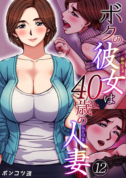 単話❤ボクの彼女は40歳の人妻（単話）[ポンコツ魂]