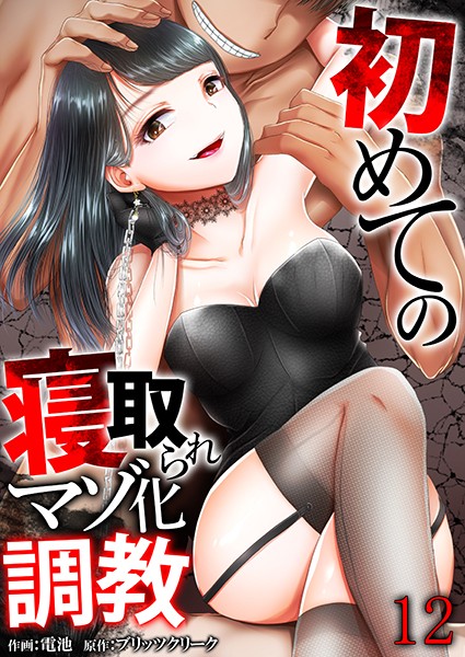 単話❤初めての寝取られマゾ化調教（単話）[電池]
