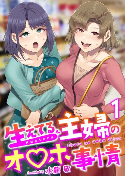 ふたなり❤生えてる主婦のオ〇ホ事情（単話）[水龍敬]