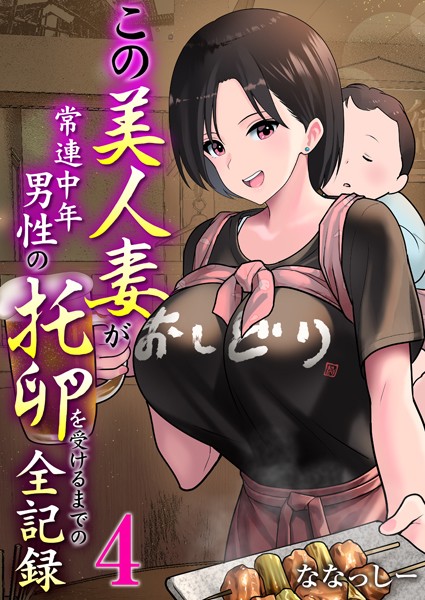 単話❤この美人妻が常連中年男性の托卵を受けるまでの全記録（単話）[ななっしー]