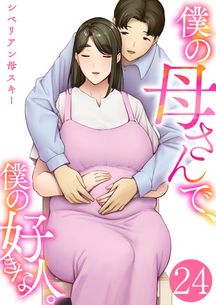 恋愛❤僕の母さんで、僕の好きな人。（単話）[シベリアン母スキー]