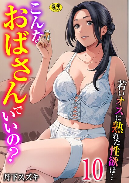 単話❤こんなおばさんでいいの？〜若いオスに熟れた性欲は…〜（単話）[丹下スズキ]
