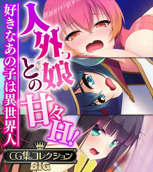単行本❤人外っ娘との甘々H！〜好きなあの子は異世界人〜【CG集コレクションBIG】[大人のSEXY絵本]