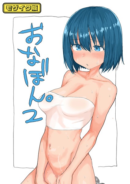 単話❤おなぼん。【フルカラー版】 モザイク版（単話）[とまほーく]