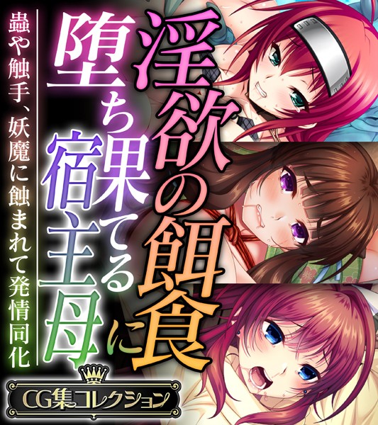 単行本❤淫欲の餌食に堕ち果てる宿主母 〜蟲や触手、妖魔に蝕まれて発情同化〜【CG集コレクション】[大人のSEXY絵本]