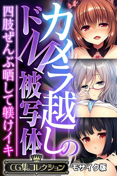 フルカラー❤カメラ越しのドM被写体 〜四肢ぜんぶ晒して躾けイキ〜【CG集コレクション】 モザイク版[大人のSEXY絵本]