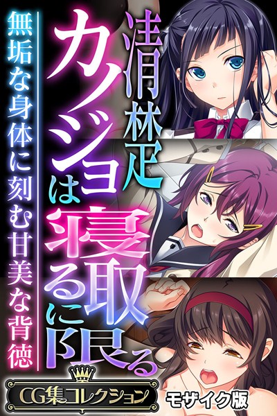 フルカラー❤清楚カノジョは寝取るに限る 〜無垢な身体に刻む甘美な背徳〜【CG集コレクション】 モザイク版[大人のSEXY絵本]