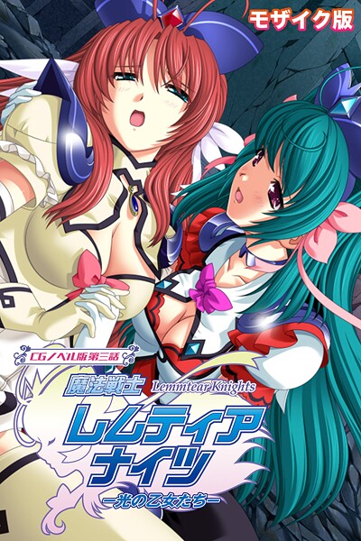 フルカラー❤魔法戦士レムティアナイツ -光の乙女たち- モザイク版[大人のSEXY絵本]