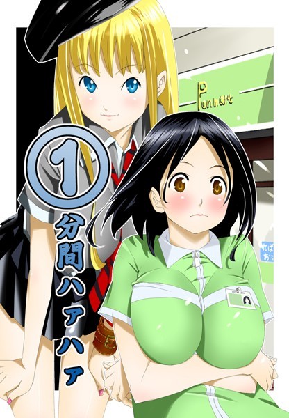 単行本❤1分間ハァハァ[等々力秋声]