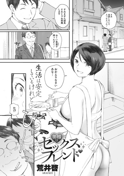 単話❤奥様はセックスフレンド（単話）[荒井啓]