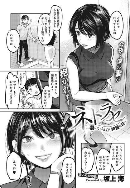 単話❤ネトラセ〜妻のいちばん綺麗な日〜（単話）[坂上海]