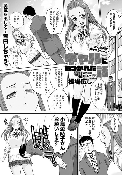 単話❤ギャルになつかれた話（単話）[板場広し]