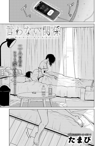単話❤言わない関係（単話）[たまび]