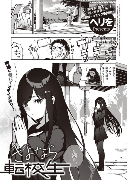 単話❤さよなら転校生（単話）[ヘリを]